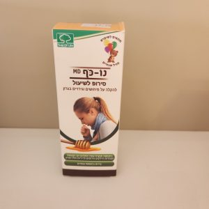 נו כף סירוף לשיעול להקלה על מיחושבים וגירויים בגרון (מגיל שנתיים)